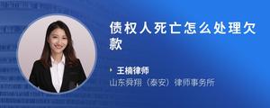 债权人死亡怎么处理欠款