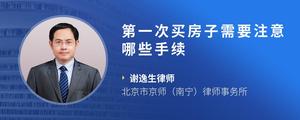 第一次买房子需要注意哪些手续