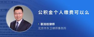 公积金个人缴费可以么