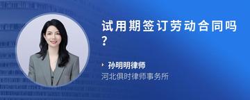 试用期签订劳动合同吗？