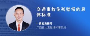 交通事故伤残赔偿的具体标准