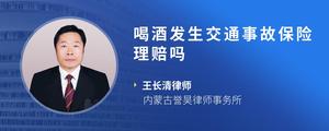 喝酒发生交通事故保险理赔吗
