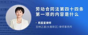 劳动合同法第四十四条第一项的内容是什么