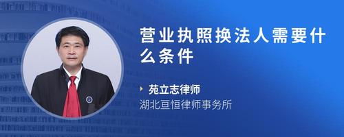 营业执照换法人需要什么条件