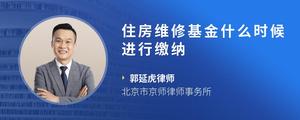 住房维修基金什么时候进行缴纳