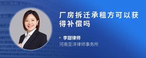 厂房拆迁承租方可以获得补偿吗