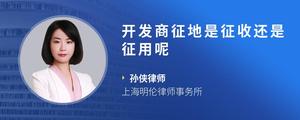 开发商征地是征收还是征用呢