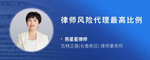 律师风险代理最高比例