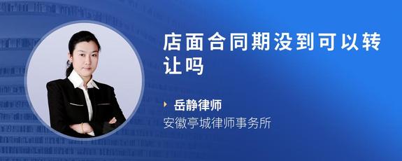 店面合同期没到可以转让吗