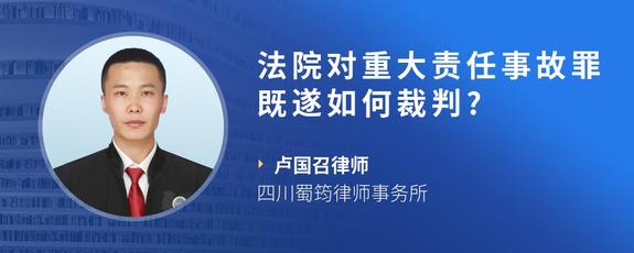 法院对重大责任事故罪既遂如何裁判?