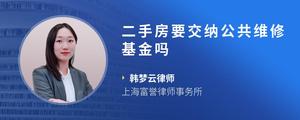 二手房要交纳公共维修基金吗