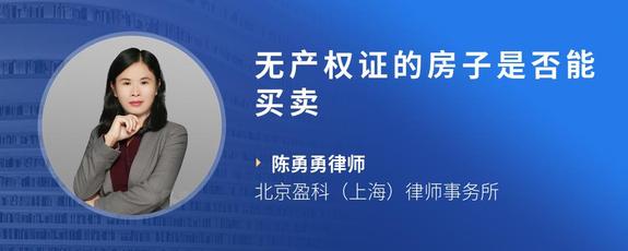 无产权证的房子是否能买卖
