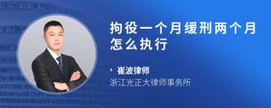 拘役一个月缓刑两个月怎么执行