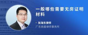 一般哪些需要无房证明材料