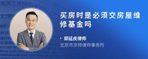 买房时是必须交房屋维修基金吗