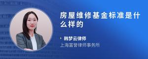 房屋维修基金标准是什么样的
