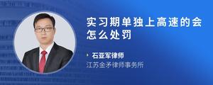 实习期单独上高速的会怎么处罚