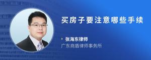 买房子要注意哪些手续