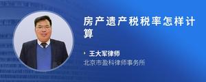 房产遗产税税率怎样计算