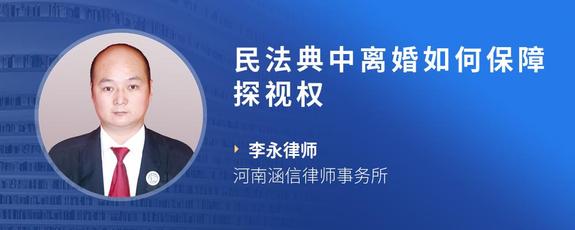 民法典中离婚如何保障探视权