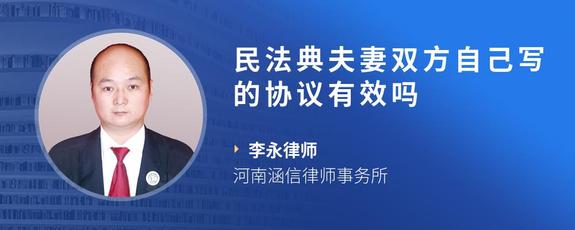 民法典夫妻双方自己写的协议有效吗