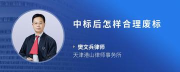 中标后怎样合理废标