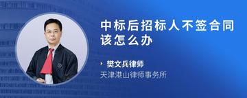 中标后招标人不签合同该怎么办