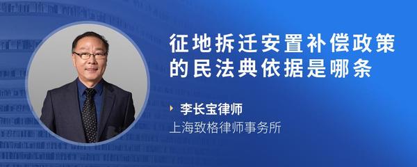 征地拆迁安置补偿政策的民法典依据是哪条