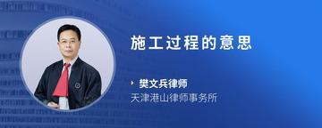 施工过程的意思