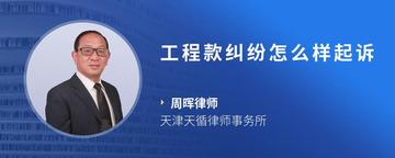 工程款纠纷怎么样起诉