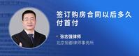 签订购房合同以后多久付首付