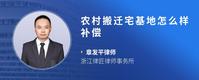 农村搬迁宅基地怎么样补偿