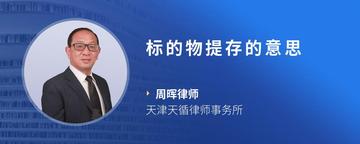 标的物提存的意思
