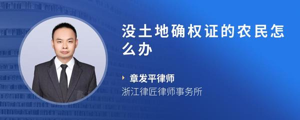 没土地确权证的农民怎么办