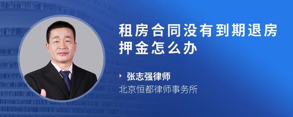 租房合同没有到期退房押金怎么办
