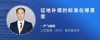 征地补偿的标准在哪里查