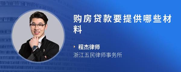 购房贷款要提供哪些材料