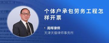 个体户承包劳务工程怎样开票