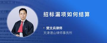 招标漏项如何结算