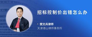 招标控制价出错怎么办