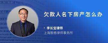 欠款人名下房产怎么办