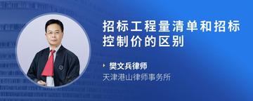 招标工程量清单和招标控制价的区别
