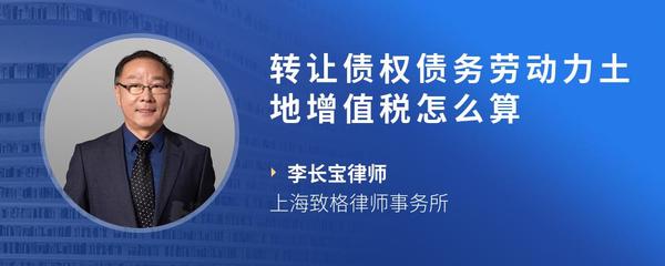 转让债权债务劳动力土地增值税怎么算