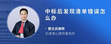 中标后发现清单错误怎么办