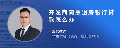 开发商同意退房银行贷款怎么办
