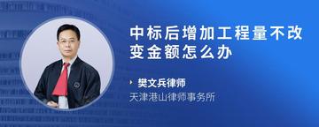 中标后增加工程量不改变金额怎么办