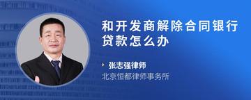 和开发商解除合同银行贷款怎么办