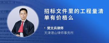 招标文件里的工程量清单有价格么