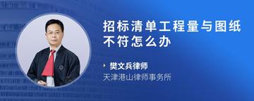 招标清单工程量与图纸不符怎么办