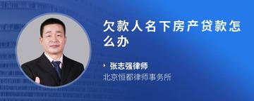 欠款人名下房产贷款怎么办